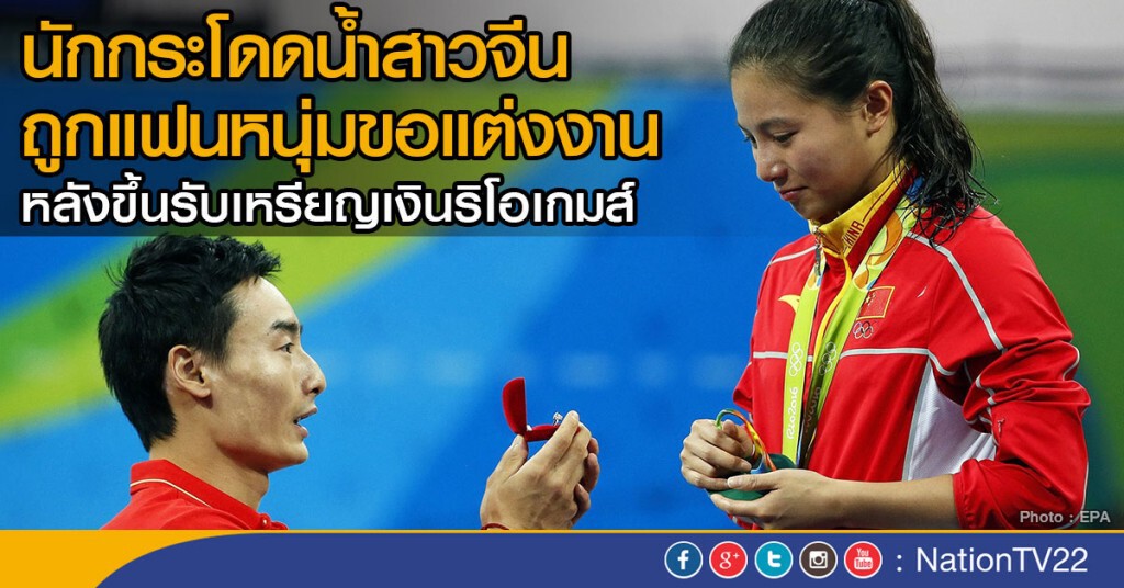 นักกระโดดน้ำสาวจีน ถูกแฟนหนุ่มขอแต่งงาน
หลังเธอขึ้นรับเหรียญเงินริโอเกมส์ นักกระโดดน้ำสาวจีน ถูกแฟนหนุ่มขอแต่งงาน
หลังเธอขึ้นรับเหรียญเงินริโอเกมส์