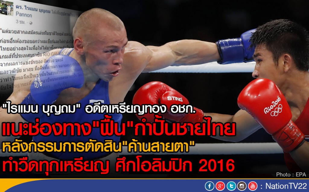 "ไรแมน บุญถม" แนะช่องทาง"ฟื้น"กำปั้นชายไทย หลังวืดทุกเหรียญ ศึกโอลิมปิก 2016