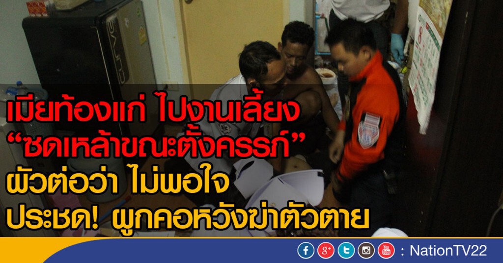 เมียท้องแก่ ไปงานเลี้ยง "ซดเหล้าขณะตั้งครรภ์"
ผัวต่อว่า ไม่พอใจ ประชด! ผูกคอหวังฆ่าตัวตาย เมียท้องแก่ ไปงานเลี้ยง "ซดเหล้าขณะตั้งครรภ์"
ผัวต่อว่า ไม่พอใจ ประชด! ผูกคอหวังฆ่าตัวตาย