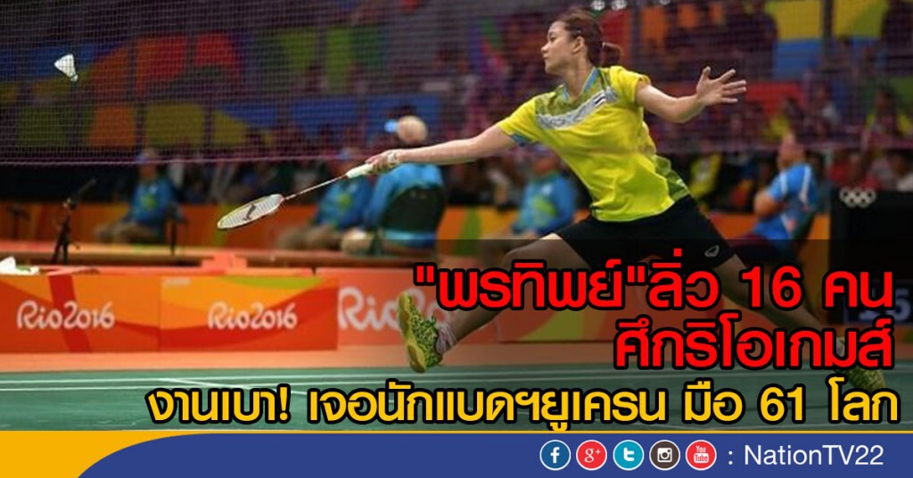 "พรทิพย์"   ลิ่ว 16 คน ศึกริโอเกมส์
งานเบา! เจอนักแบดฯยูเครน มือ 61 โลก