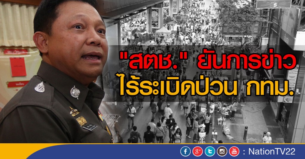 "สตช." ย้ำไร้ข่าวระเบิดป่วนกทม. "สตช." ย้ำไร้ข่าวระเบิดป่วนกทม.