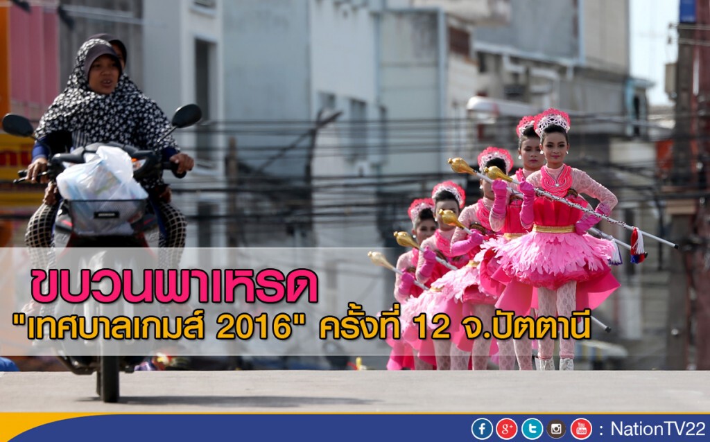 ขบวนพาเหรด นักเรียนตัวน้อย "เทศบาลเกมส์ 2016" ครั้งที่ 12 จ.ปัตตานี