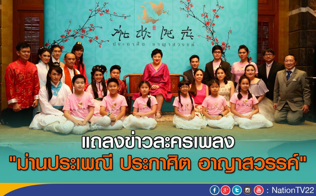 แถลงข่าวละครเพลง"ม่านประเพณี ประกาศิตอาญาสวรรค์"