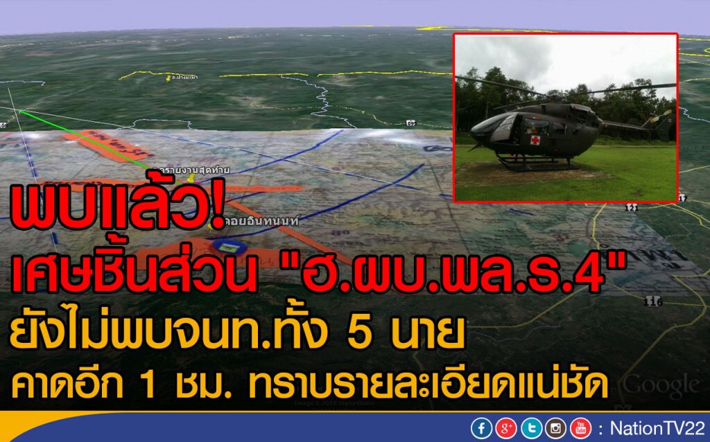 พบแล้ว!! ชิ้นส่วน "เฮลิคอปเตอร์ ลาโกต้า" พบแล้ว!! ชิ้นส่วน "เฮลิคอปเตอร์ ลาโกต้า"
