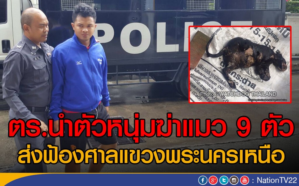 ตร.นำตัวหนุ่มฆ่าแมว 9 ตัว
ส่งฟ้องศาลแขวงพระนครเหนือ ตร.นำตัวหนุ่มฆ่าแมว 9 ตัว
ส่งฟ้องศาลแขวงพระนครเหนือ