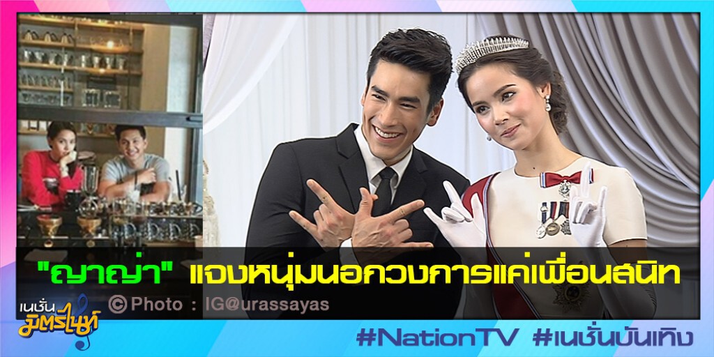 "ญาญ่า" แจงหนุ่มนอกวงการแค่เพื่อนสนิท "ญาญ่า" แจงหนุ่มนอกวงการแค่เพื่อนสนิท