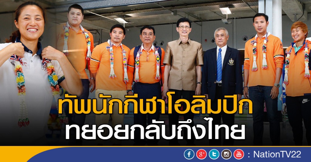 ทัพนักกีฬาโอลิมปิก ทยอยกลับถึงไทย