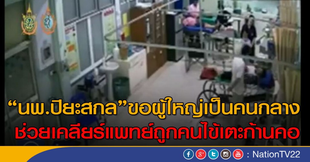 รมว.สธ.ขอผู้ใหญ่เป็นคนกลาง
ช่วยเคลียร์แพทย์ถูกคนไข้เตะก้านคอ รมว.สธ.ขอผู้ใหญ่เป็นคนกลาง
ช่วยเคลียร์แพทย์ถูกคนไข้เตะก้านคอ