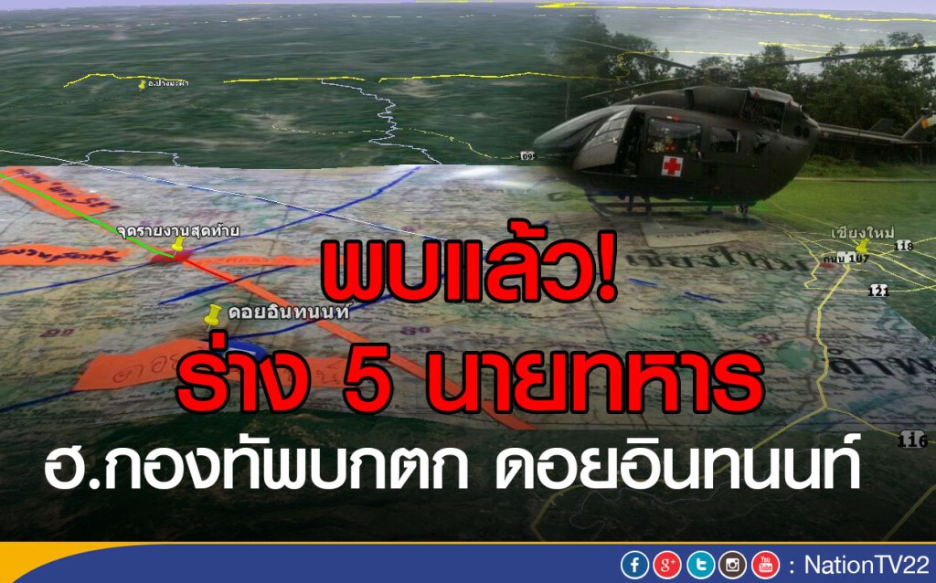 พบแล้ว! ร่างนายทหารทั้ง 5 นาย
ฮ.กองทัพบกตก บนดอยอินทนนท์