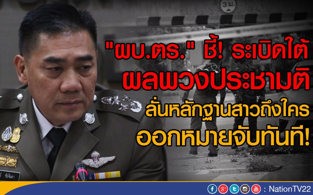 "ผบ.ตร." ชี้! ระเบิดใต้ ผลพวงประชามติ
ลั่นหลักฐานสาวถึงใคร ออกหมายจับทันที! "ผบ.ตร." ชี้! ระเบิดใต้ ผลพวงประชามติ
ลั่นหลักฐานสาวถึงใคร ออกหมายจับทันที!