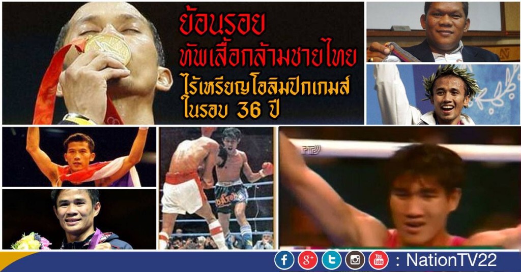 ย้อนรอยทัพเสื้อกล้ามชายไทย ไร้เหรียญโอลิมปิกเกมส์ในรอบ 36 ปี