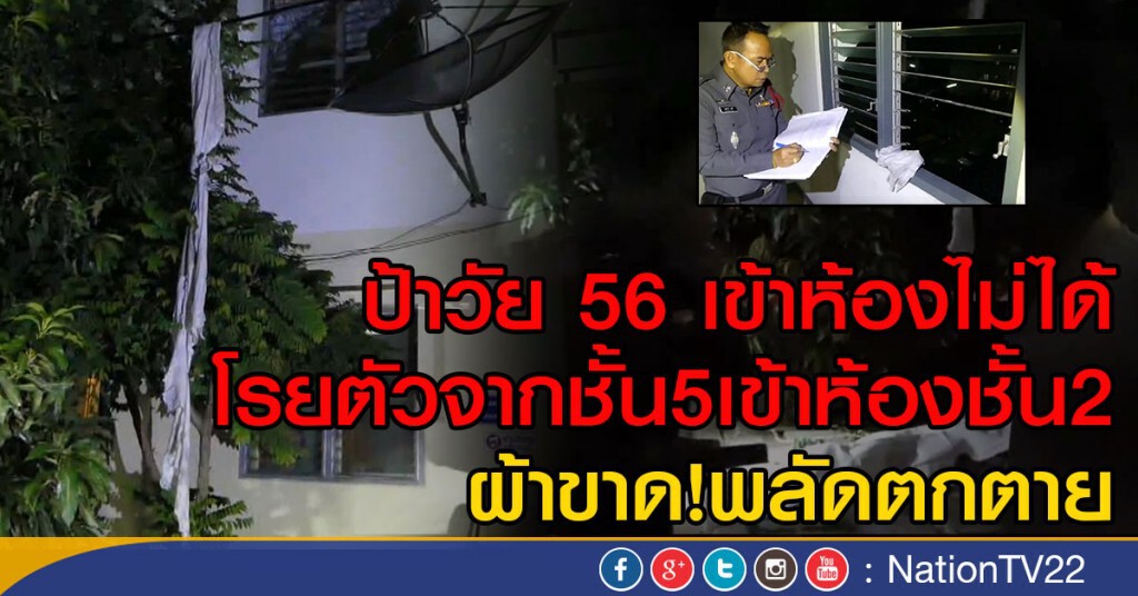ป้าวัย56 เข้าห้องไม่ได้ โรยตัวจากชั้น5
เข้าห้องชั้น 2 ผ้าขาด!พลัดตกตาย