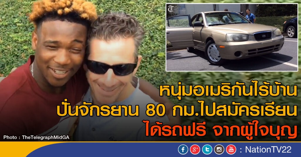 หนุ่มไร้บ้านได้รถยนต์ฟรี หนุ่มไร้บ้านได้รถยนต์ฟรี