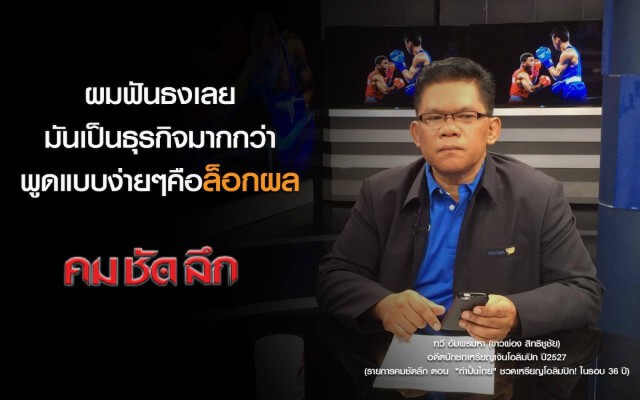 คม-ชัด-ลึก : "กำปั้นไทย" ชวดเหรียญโอลิมปิก! ในรอบ 36 ปี