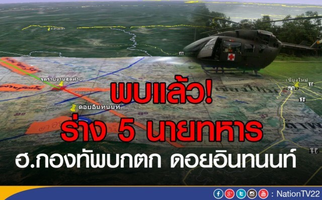 พบแล้ว! ร่าง 3 นายทหาร "ฮ.กองทัพบกตก"