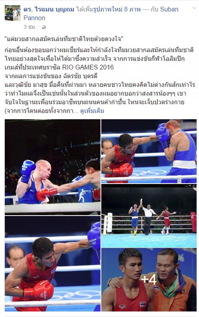 "ไรแมน บุญถม" แนะช่องทาง"ฟื้น"กำปั้นชายไทย หลังวืดทุกเหรียญ ศึกโอลิมปิก 2016