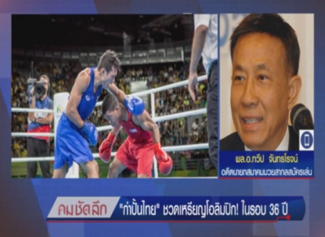 คม-ชัด-ลึก : "กำปั้นไทย" ชวดเหรียญโอลิมปิก! ในรอบ 36 ปี