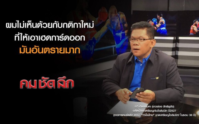 คม-ชัด-ลึก : "กำปั้นไทย" ชวดเหรียญโอลิมปิก! ในรอบ 36 ปี