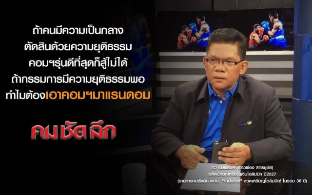 คม-ชัด-ลึก : "กำปั้นไทย" ชวดเหรียญโอลิมปิก! ในรอบ 36 ปี