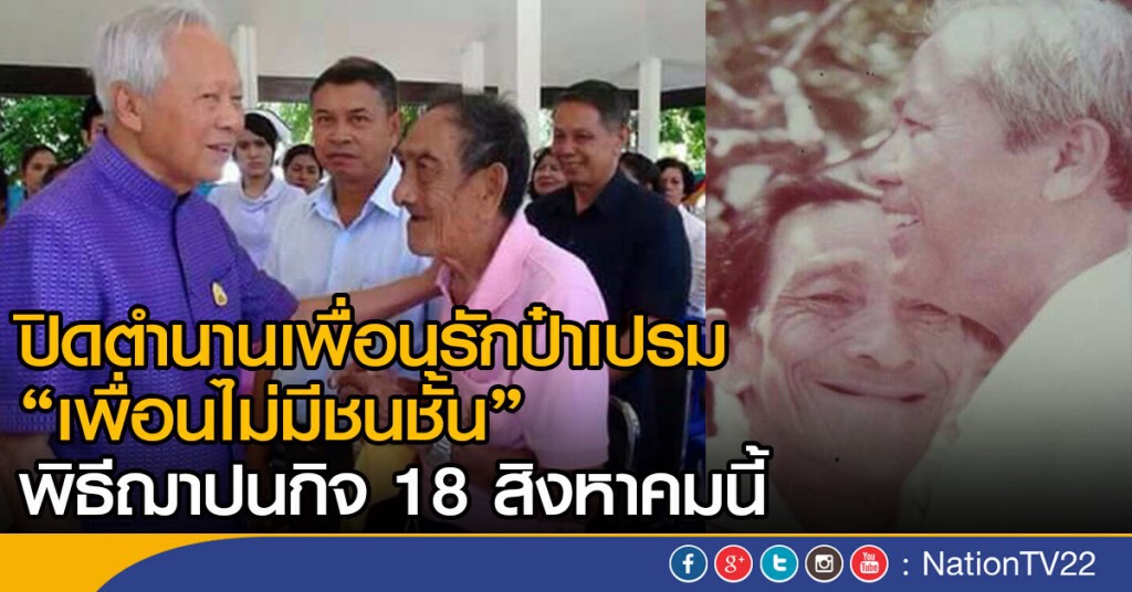ปิดตำนานเพื่อนรักป๋าเปรม "เพื่อนไม่มีชนชั้น" พิธีฌาปนกิจ 18 สิงหาคมนี้