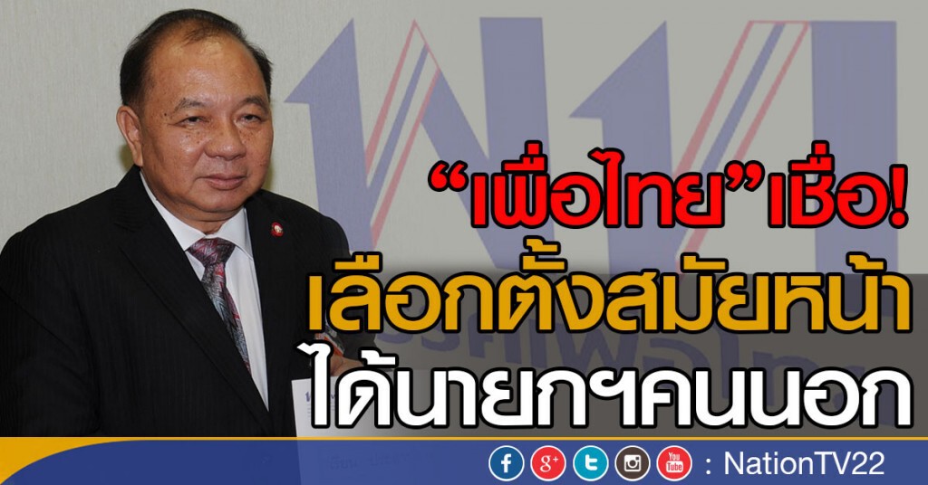 "เพื่อไทย"เชื่อ! เลือกตั้งสมัยหน้า ได้นายกฯคนนอก