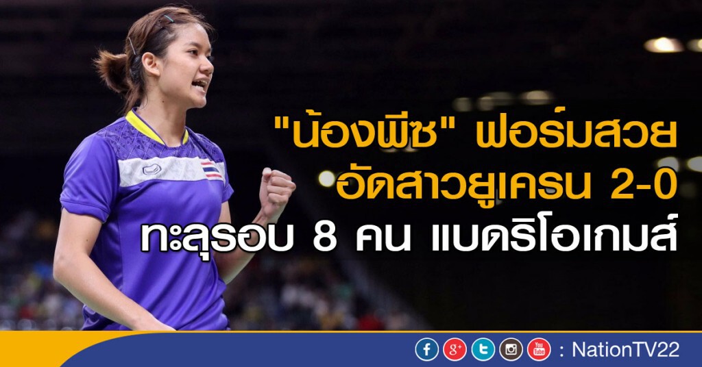 "น้องพีซ" ฟอร์มสวย อัดสาวยูเครน 2-0 ทะลุรอบ 8 คน แบดริโอเกมส์ "น้องพีซ" ฟอร์มสวย อัดสาวยูเครน 2-0 ทะลุรอบ 8 คน แบดริโอเกมส์