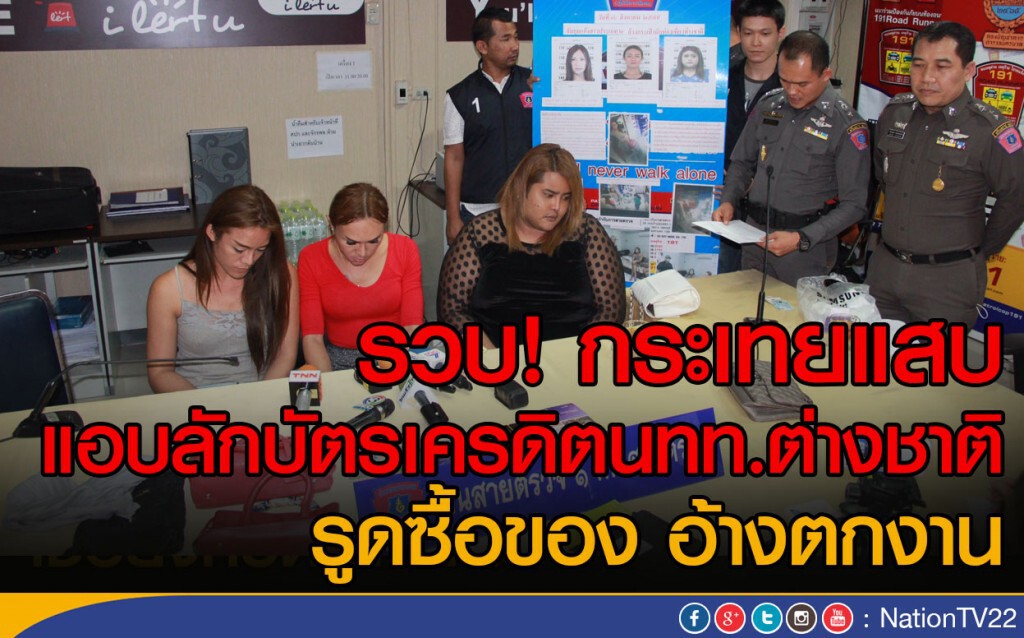 รวบ! กระเทยแสบ แอบลักบัตรเครดิตนทท.ต่างชาติ รูดซื้อของ อ้างตกงาน รวบ! กระเทยแสบ แอบลักบัตรเครดิตนทท.ต่างชาติ รูดซื้อของ อ้างตกงาน