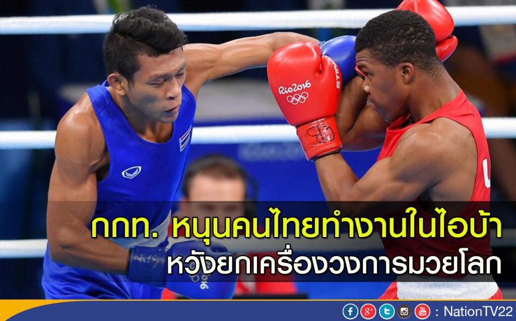 กกท. หนุนคนไทยทำงานในไอบ้า หวังยกเครื่องวงการมวยโลก กกท. หนุนคนไทยทำงานในไอบ้า หวังยกเครื่องวงการมวยโลก