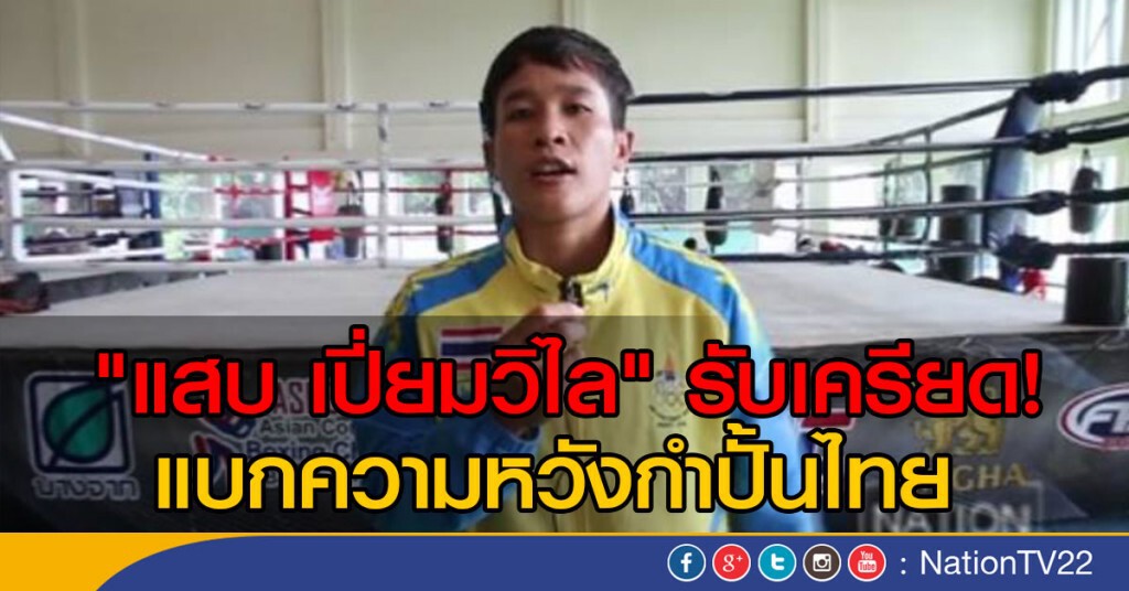 "แสบ เปี่ยมวิไล" รับเครียด! แบกความหวังกำปั้นไทย "แสบ เปี่ยมวิไล" รับเครียด! แบกความหวังกำปั้นไทย
