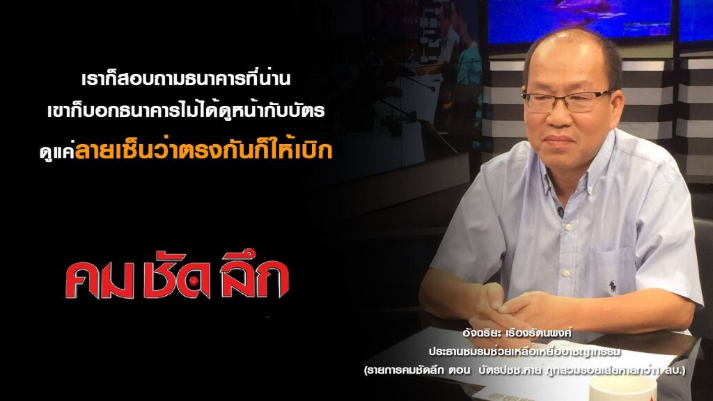รายการ คม-ชัด-ลึก : บัตรปชช.หาย ถูกสวมรอยเสียหายกว่า 1 ล้าน