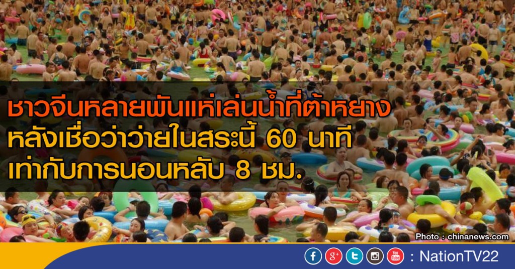 ชาวจีนหลายพันเล่นน้ำที่ต้าหยาง ชาวจีนหลายพันเล่นน้ำที่ต้าหยาง