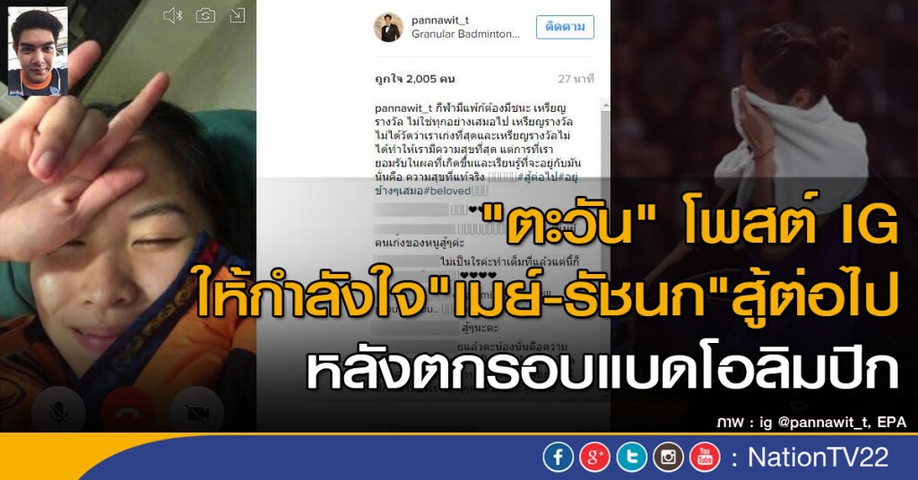 "ตะวัน" โพสต์ IG ให้กำลังใจ "เมย์-รัชนก" สู้ต่อไป หลังตกรอบแบดโอลิมปิก