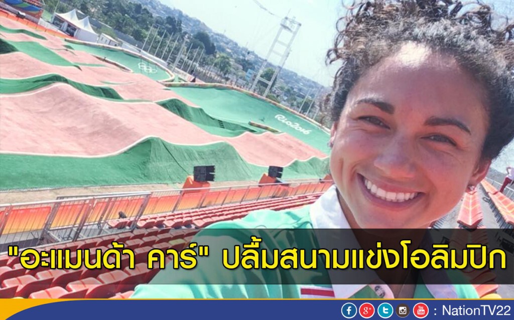 "อะแมนด้า คาร์" ปลื้มสนามแข่งโอลิมปิก "อะแมนด้า คาร์" ปลื้มสนามแข่งโอลิมปิก