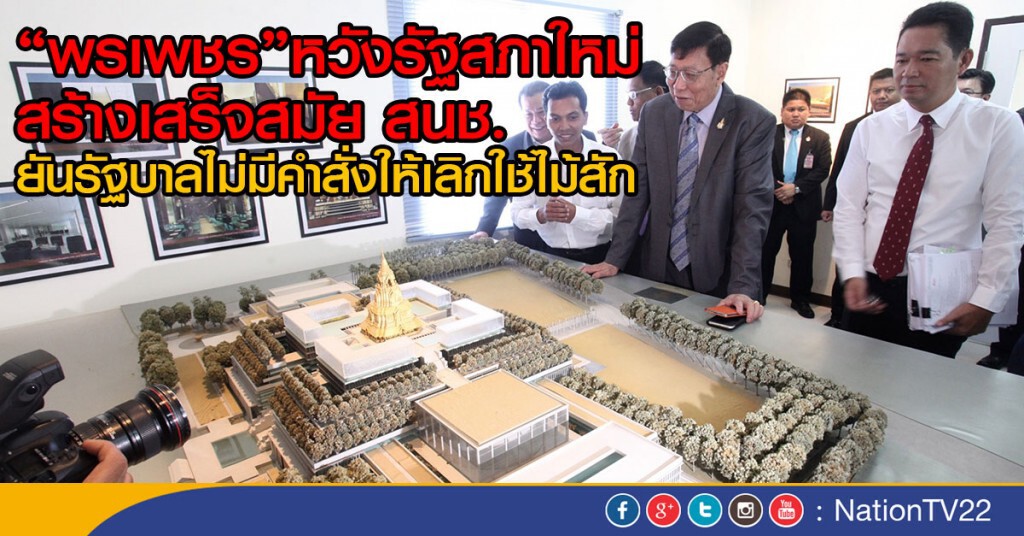 "พรเพชร"หวังรัฐสภาใหม่สร้างเสร็จสมัย สนช.