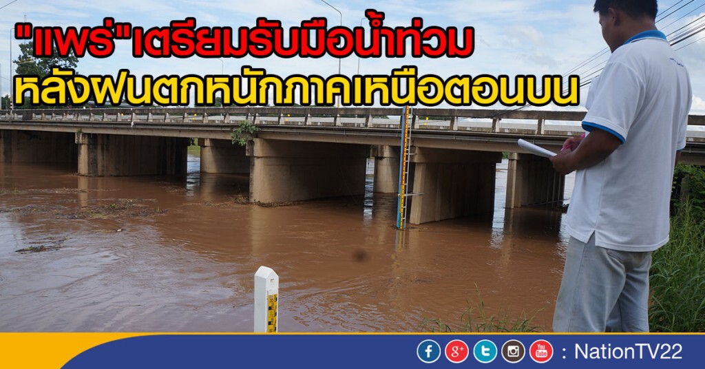 เตรียมรับมือน้ำท่วมแพร่ เตรียมรับมือน้ำท่วมแพร่