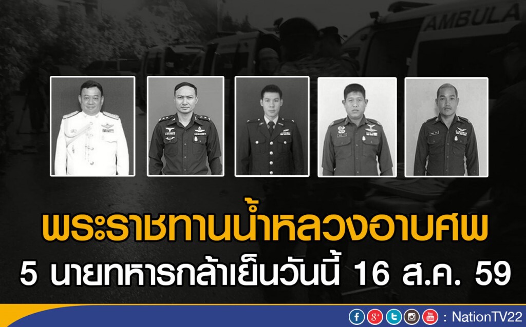 พระราชทานน้ำหลวงอาบศพ 5 นายทหารเย็นวันนี้ พระราชทานน้ำหลวงอาบศพ 5 นายทหารเย็นวันนี้
