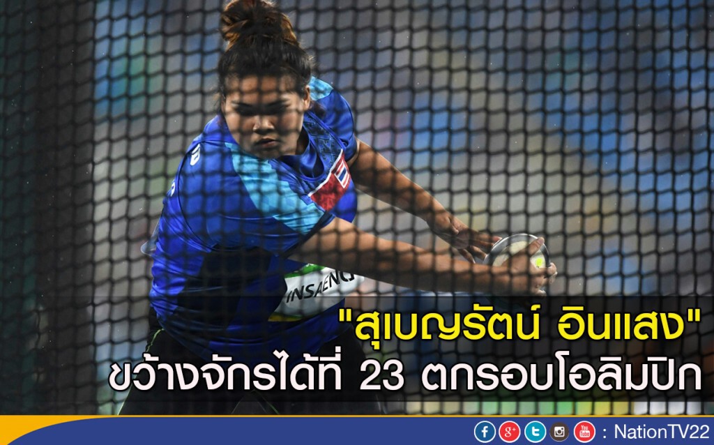 "สุเบญรัตน์ อินแสง" ขว้างจักรได้ที่ 23 ตกรอบโอลิมปิก "สุเบญรัตน์ อินแสง" ขว้างจักรได้ที่ 23 ตกรอบโอลิมปิก