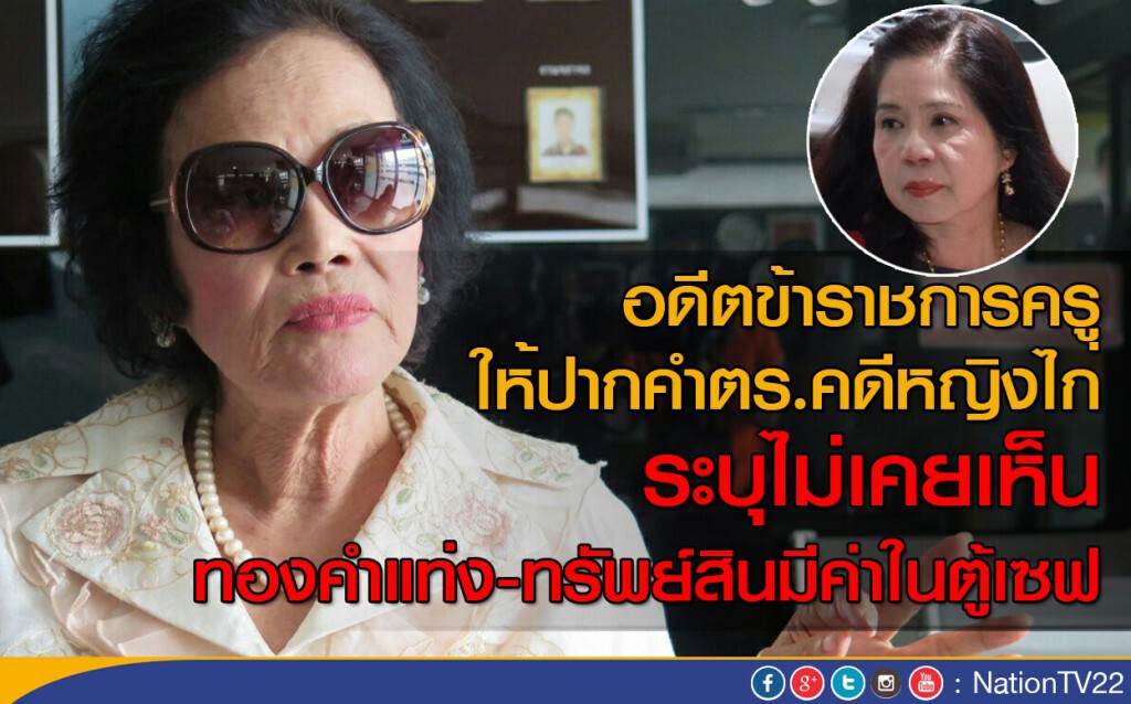 อดีตข้าราชการครูให้ปากคำตร.คดีหญิงไก่ ระบุไม่เคยเห็นทองคำแท่ง-ทรัพย์สินมีค่าในตู้เซฟ อดีตข้าราชการครูให้ปากคำตร.คดีหญิงไก่ ระบุไม่เคยเห็นทองคำแท่ง-ทรัพย์สินมีค่าในตู้เซฟ