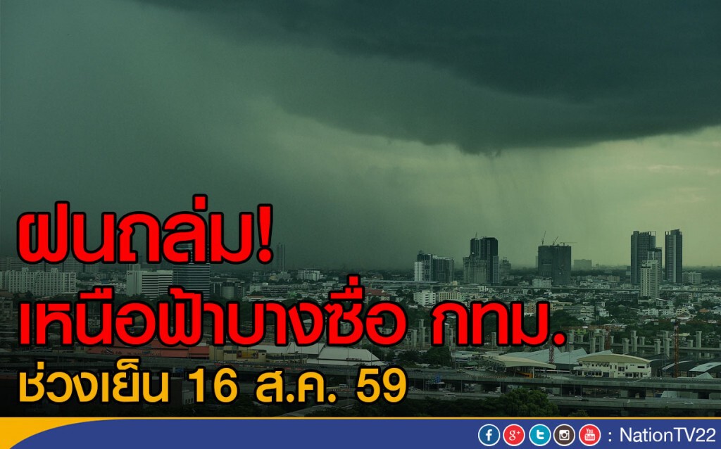 ฝนถล่ม! เหนือฟ้าบางซื่อ กทม.
ช่วงเย็น 16 ส.ค. 59