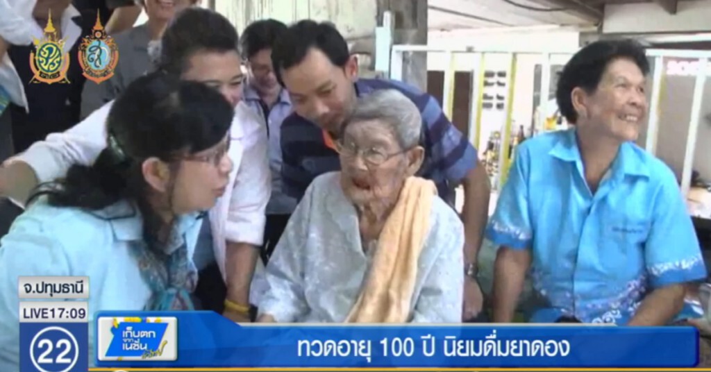 ทวดอายุ 100 ปี เผยเคล็ดลับอายุยืน โดยดื่มยาดองทุกเช้า ทวดอายุ 100 ปี เผยเคล็ดลับอายุยืน โดยดื่มยาดองทุกเช้า