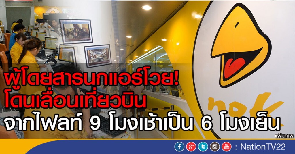 ผู้โดยสารนกแอร์โวย!
โดนเลื่อนเที่ยวบิน 
จากไฟลท์ 9 โมงเช้าเป็น 6 โมงเย็น