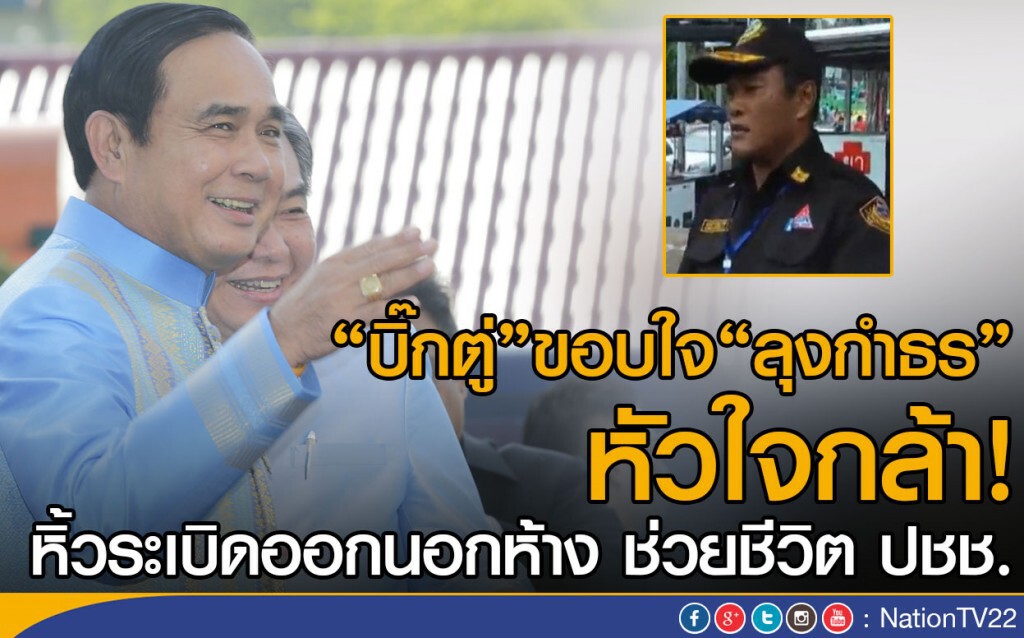"บิ๊กตู่"ขอบใจ "ลุงกำธร" หัวใจกล้า 
 หิ้วระเบิดออกนอกห้าง ช่วยชีวิตคน