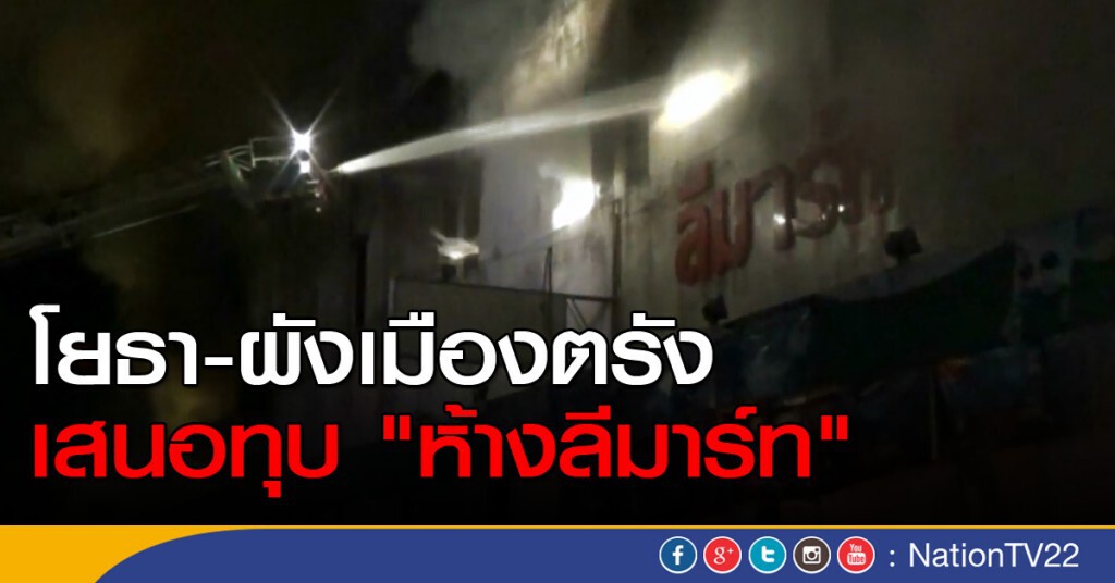 เสนอทุบ "ลีมาร์ท" เมืองตรัง เสนอทุบ "ลีมาร์ท" เมืองตรัง