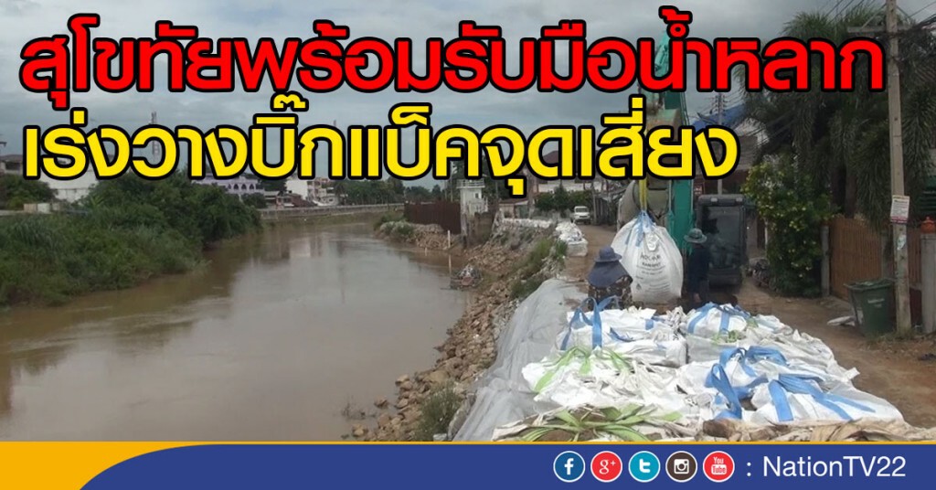 สุโขทัยพร้อมรับมือน้ำหลาก เร่งวางบิ๊กแบ็คจุดเสี่ยง