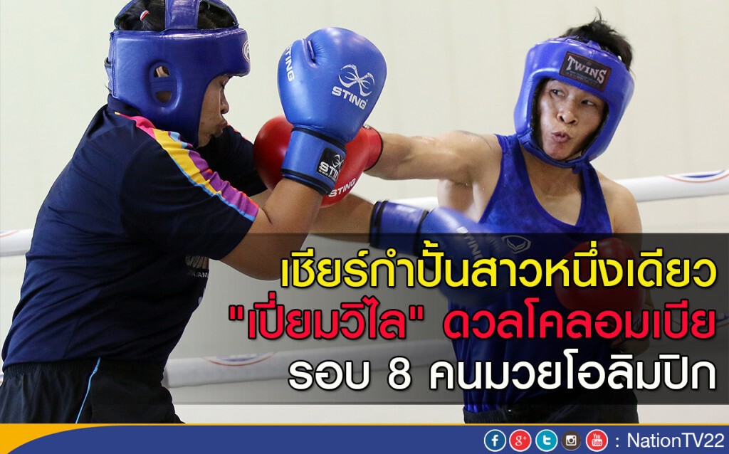 เชียร์กำปั้นสาวหนึ่งเดียว "เปี่ยมวิไล" ดวลโคลอมเบีย รอบ 8 คนมวยโอลิมปิก