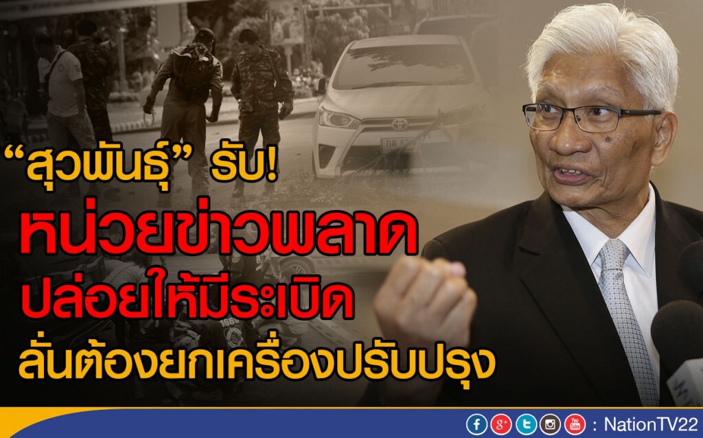 "สุวพันธุ์" รับ! หน่วยข่าวพลาด ปล่อยให้มีระเบิด
ลั่นต้องยกเครื่องปรับปรุง "สุวพันธุ์" รับ! หน่วยข่าวพลาด ปล่อยให้มีระเบิด
ลั่นต้องยกเครื่องปรับปรุง