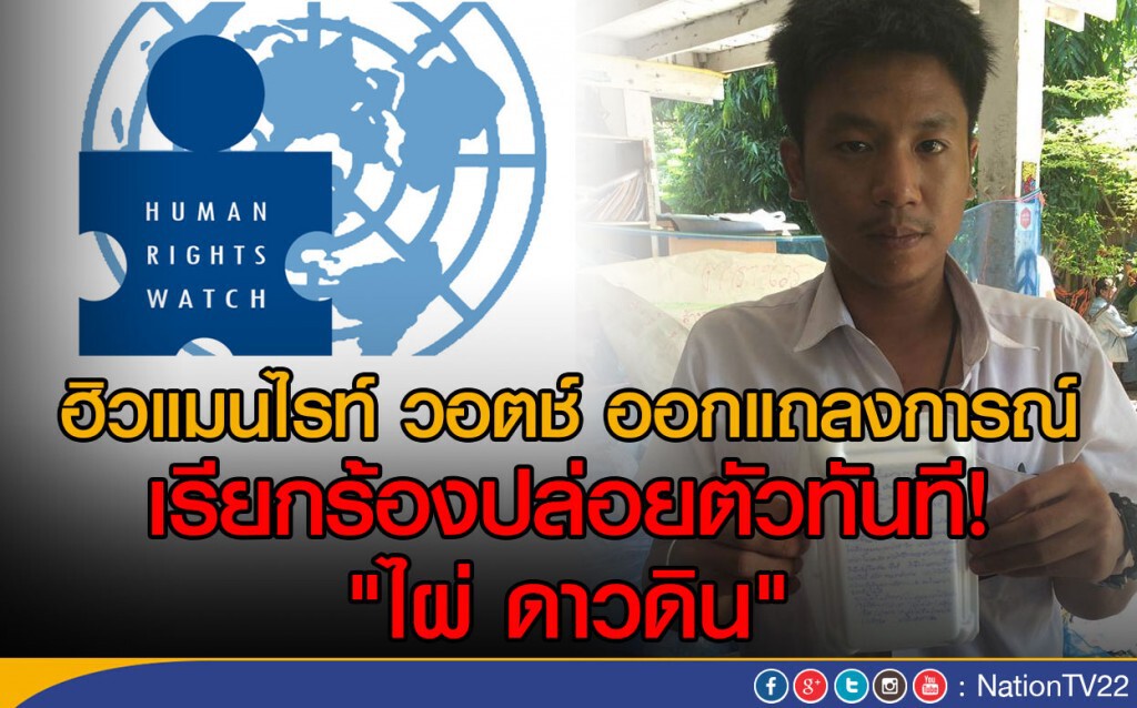 ฮิวแมนไรท์ วอตช์ ออกแถลงการณ์
เรียกร้องปล่อยตัวทันที "ไผ่ ดาวดิน" ฮิวแมนไรท์ วอตช์ ออกแถลงการณ์
เรียกร้องปล่อยตัวทันที "ไผ่ ดาวดิน"