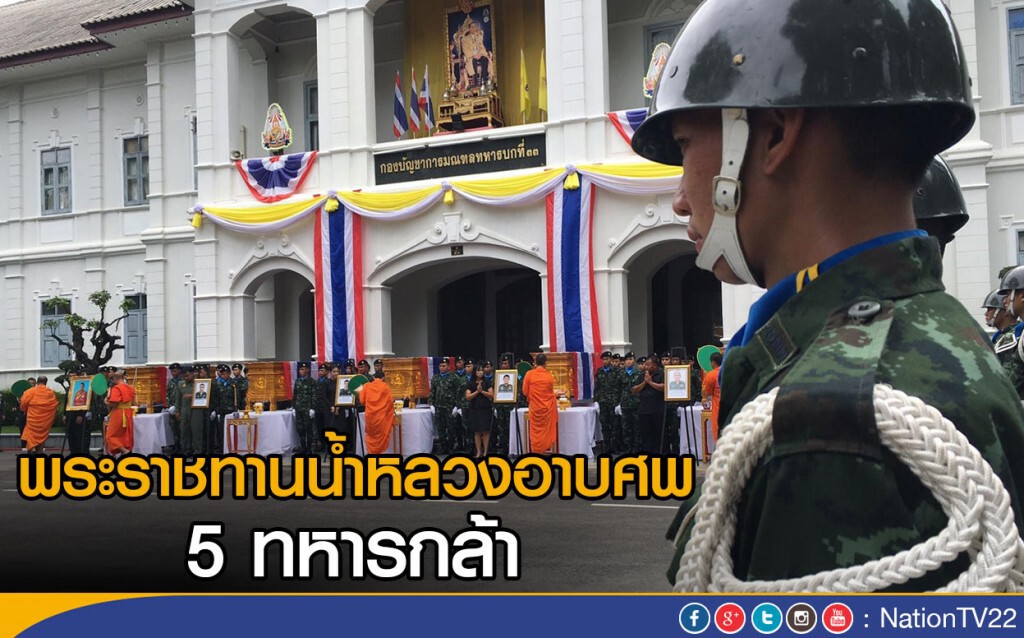 พระราชทานน้ำหลวงอาบศพ 5 ทหารกล้า