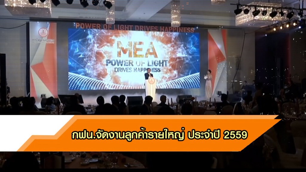 กฟน.จัดงานลูกค้ารายใหญ่ ประจำปี 2559 กฟน.จัดงานลูกค้ารายใหญ่ ประจำปี 2559