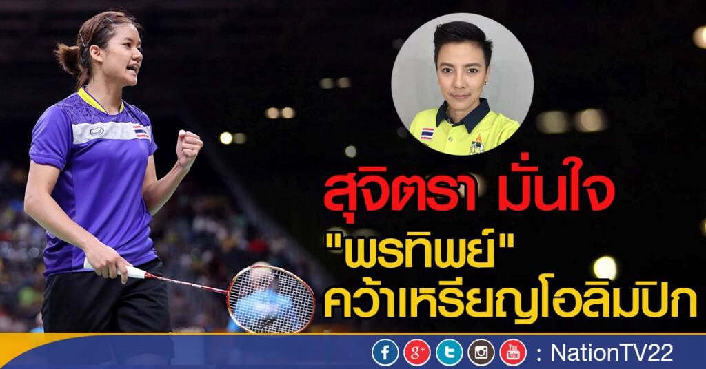 สุจิตรา มั่นใจ "พรทิพย์" คว้าเหรียญโอลิมปิก สุจิตรา มั่นใจ "พรทิพย์" คว้าเหรียญโอลิมปิก